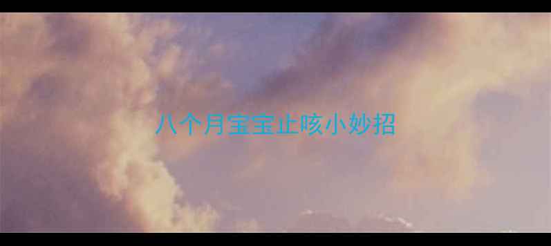 图片 八个月宝宝止咳小妙招
