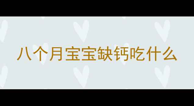 图片 八个月宝宝缺钙吃什么