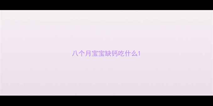 图片 八个月宝宝缺钙吃什么1