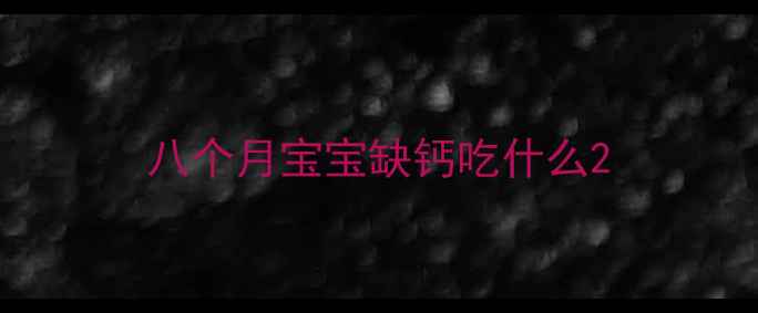 图片 八个月宝宝缺钙吃什么2