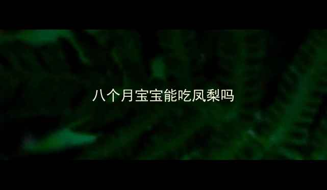 图片 八个月宝宝能吃凤梨吗
