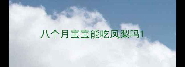 图片 八个月宝宝能吃凤梨吗1