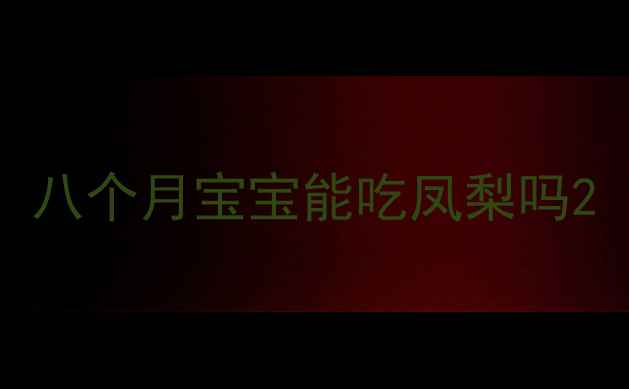 图片 八个月宝宝能吃凤梨吗2