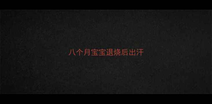 图片 八个月宝宝退烧后出汗