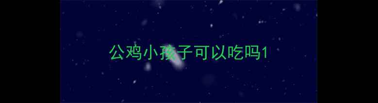 图片 公鸡小孩子可以吃吗1