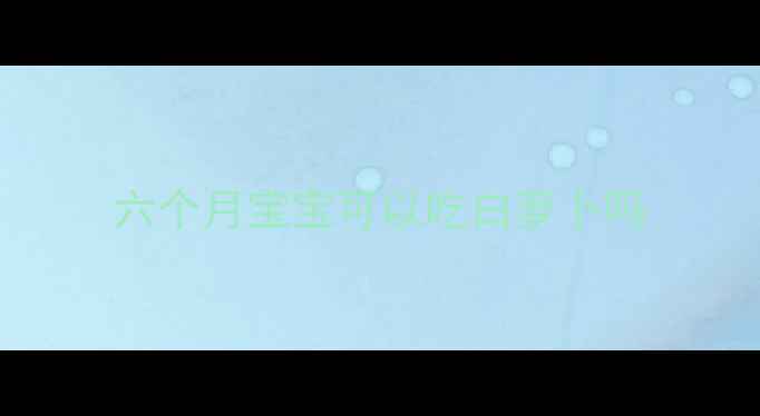 图片 六个月宝宝可以吃白萝卜吗