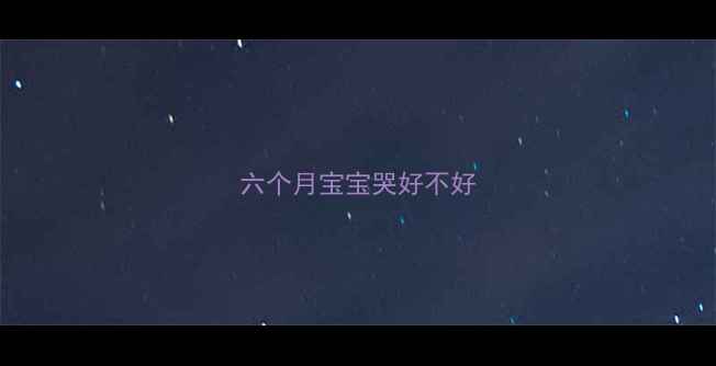图片 六个月宝宝哭好不好
