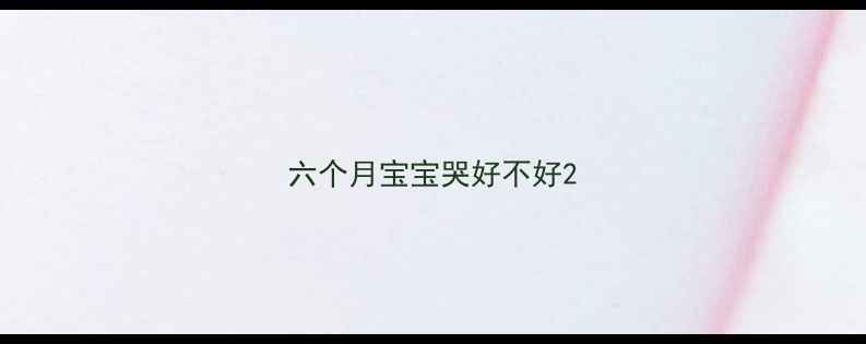 图片 六个月宝宝哭好不好2