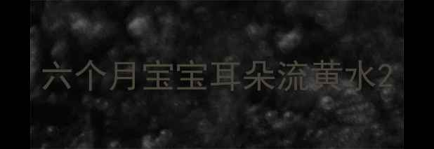 图片 六个月宝宝耳朵流黄水2