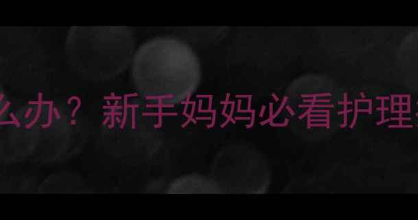 图片 六个月宝宝黄鼻涕怎么办？新手妈妈必看护理指南（附就医信号）1