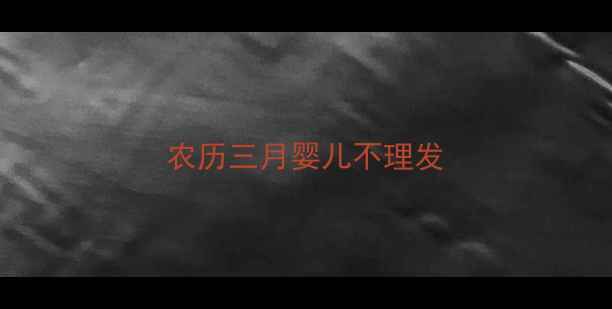 图片 农历三月婴儿不理发