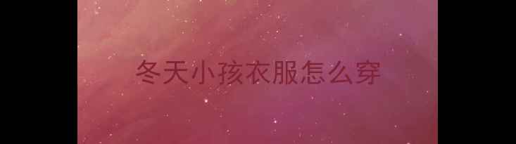 图片 冬天小孩衣服怎么穿