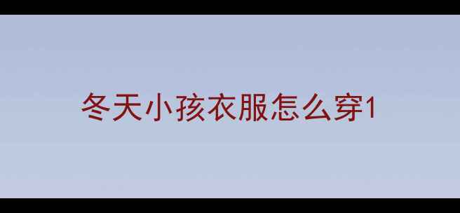 图片 冬天小孩衣服怎么穿1