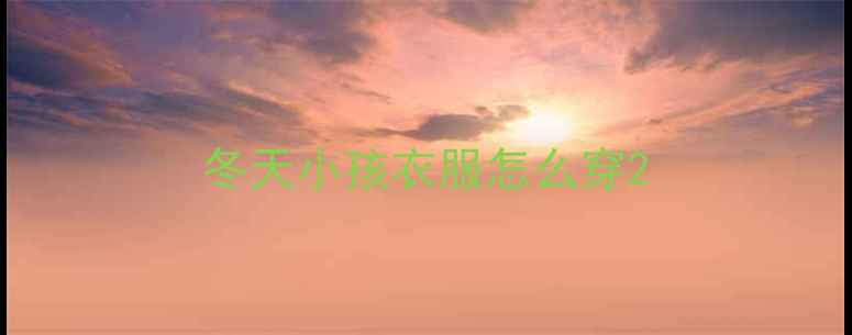 图片 冬天小孩衣服怎么穿2