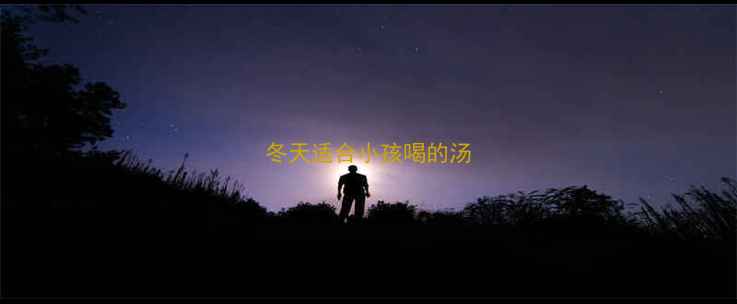 图片 冬天适合小孩喝的汤