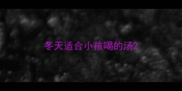 图片 冬天适合小孩喝的汤2