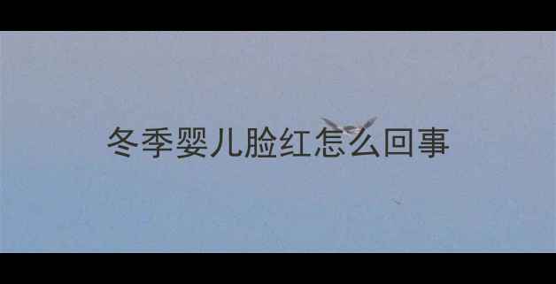 图片 冬季婴儿脸红怎么回事