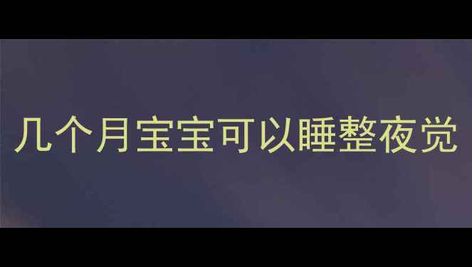 图片 几个月宝宝可以睡整夜觉