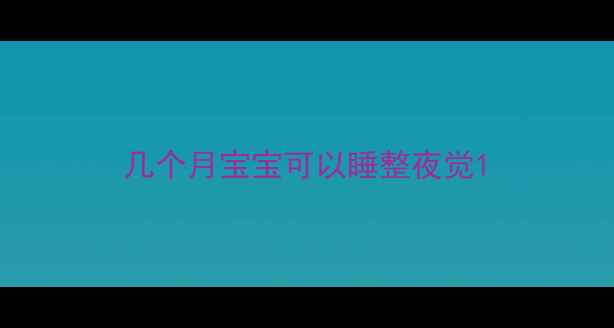 图片 几个月宝宝可以睡整夜觉1