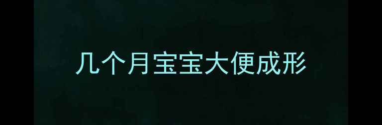 图片 几个月宝宝大便成形