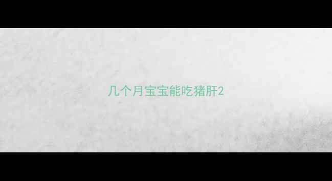 图片 几个月宝宝能吃猪肝2