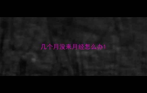 图片 几个月没来月经怎么办1