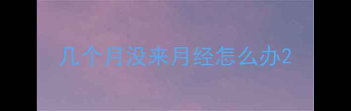 图片 几个月没来月经怎么办2