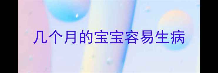 图片 几个月的宝宝容易生病