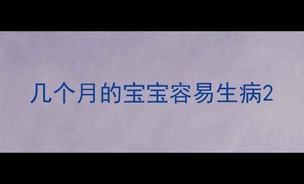 图片 几个月的宝宝容易生病2