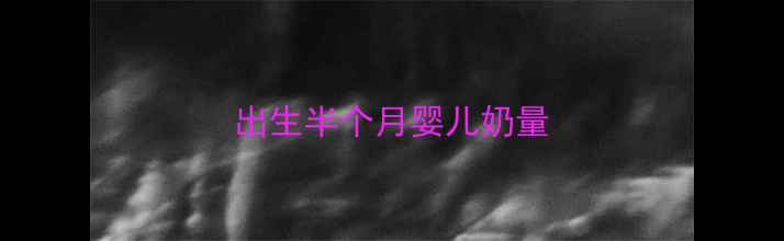 图片 出生半个月婴儿奶量