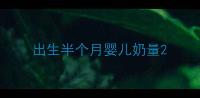 图片 出生半个月婴儿奶量2