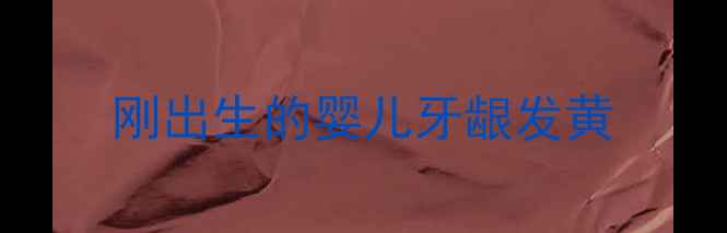 图片 刚出生的婴儿牙龈发黄