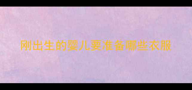 图片 刚出生的婴儿要准备哪些衣服