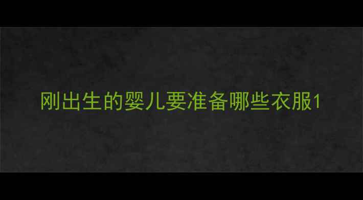 图片 刚出生的婴儿要准备哪些衣服1