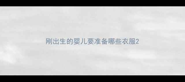 图片 刚出生的婴儿要准备哪些衣服2