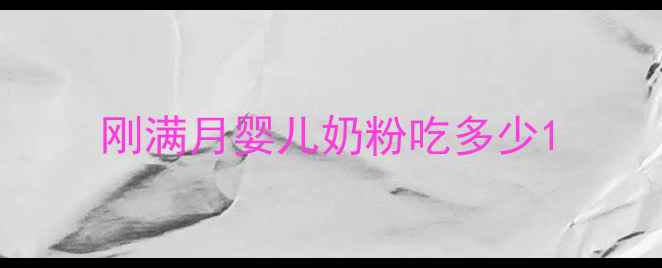图片 刚满月婴儿奶粉吃多少1