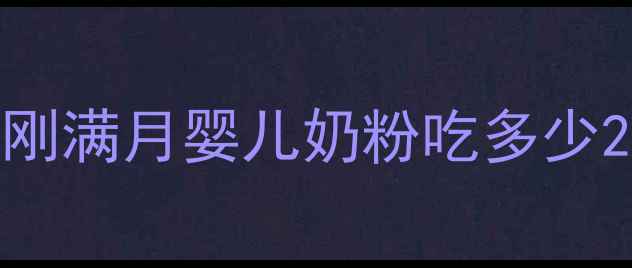 图片 刚满月婴儿奶粉吃多少2