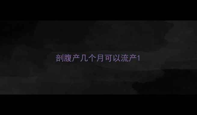 图片 剖腹产几个月可以流产1