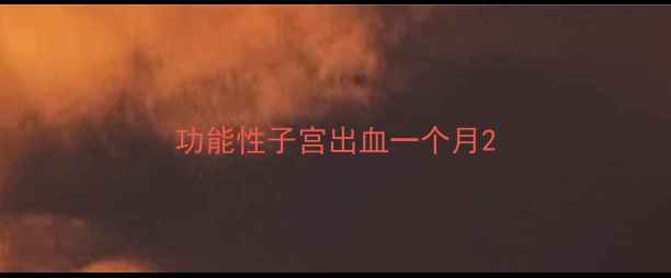 图片 功能性子宫出血一个月2