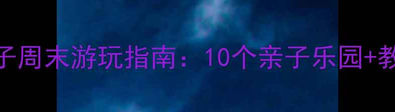 图片 北京7岁孩子周末游玩指南：10个亲子乐园+教育意义全1