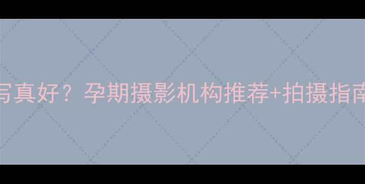 图片 北京哪里拍孕妇写真好？孕期摄影机构推荐+拍摄指南（附真实体验）