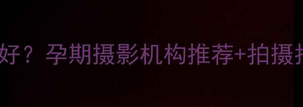 图片 北京哪里拍孕妇写真好？孕期摄影机构推荐+拍摄指南（附真实体验）2