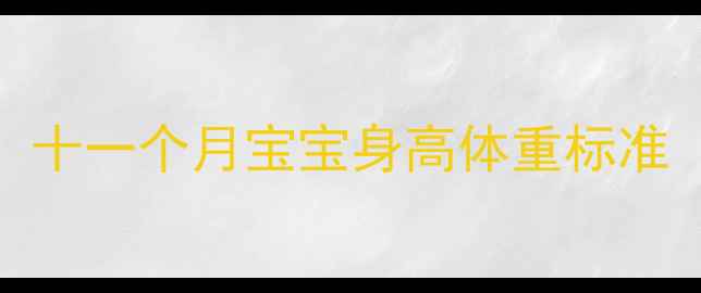 图片 十一个月宝宝身高体重标准