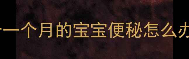 图片 十一个月的宝宝便秘怎么办1
