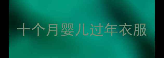 图片 十个月婴儿过年衣服