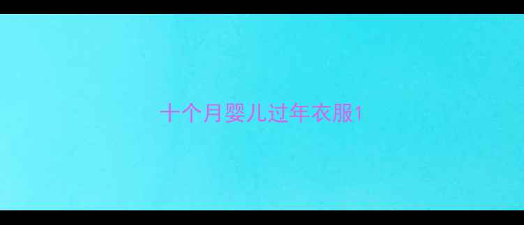 图片 十个月婴儿过年衣服1