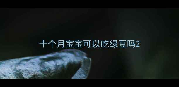 图片 十个月宝宝可以吃绿豆吗2