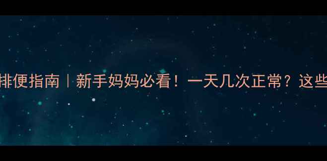 图片 十个月宝宝排便指南｜新手妈妈必看！一天几次正常？这些信号要警惕