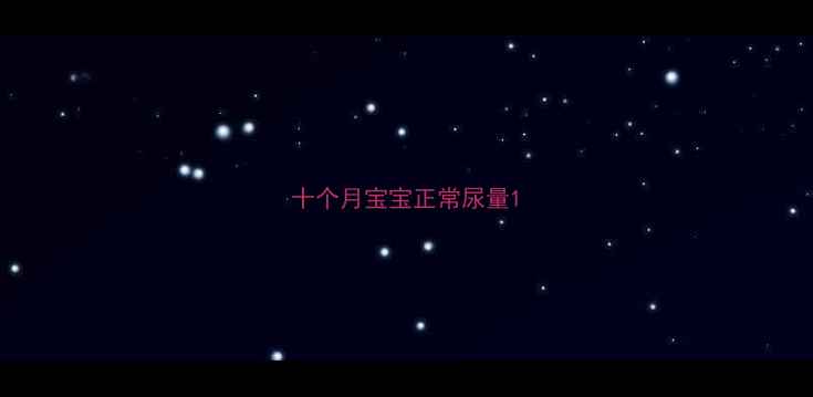 图片 十个月宝宝正常尿量1