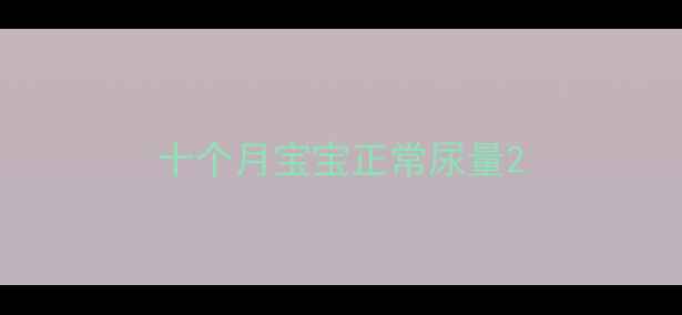 图片 十个月宝宝正常尿量2